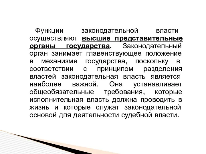 Функции законодательной власти осуществляют высшие представительные органы государства. Законодательный орган занимает