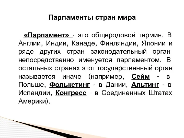 Парламенты стран мира «Парламент» - это общеродовой термин. В Англии, Индии,