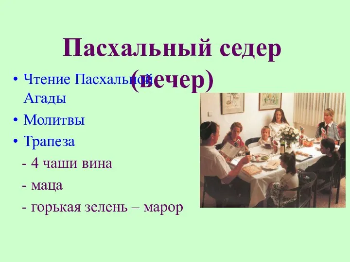 Пасхальный седер (вечер) Чтение Пасхальной Агады Молитвы Трапеза - 4 чаши