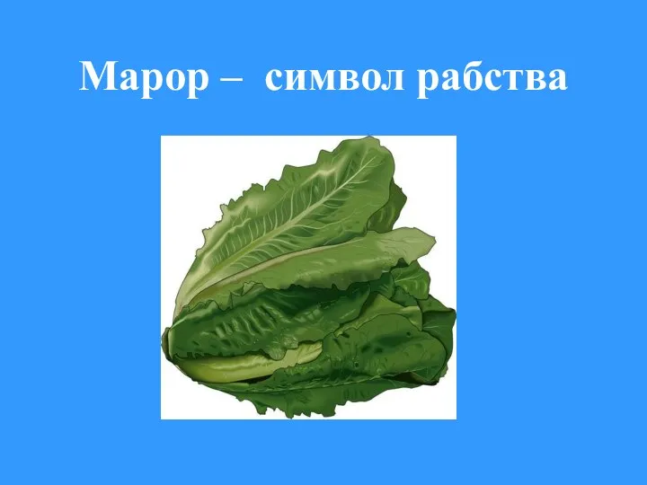 Марор – символ рабства