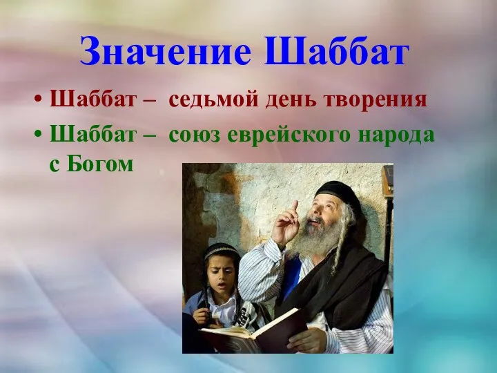 Значение Шаббат Шаббат – седьмой день творения Шаббат – союз еврейского народа с Богом