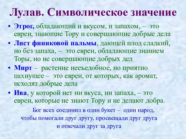 Лулав. Символическое значение Этрог, обладающий и вкусом, и запахом, – это