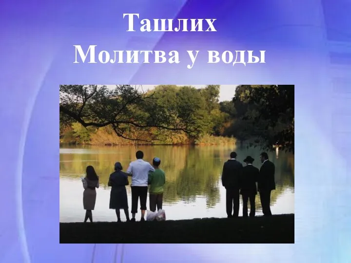 Ташлих Молитва у воды