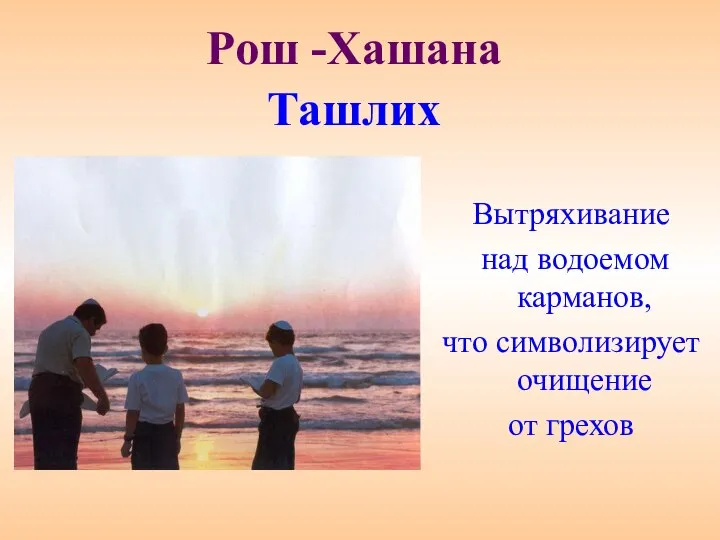 Рош -Хашана Ташлих Вытряхивание над водоемом карманов, что символизирует очищение от грехов