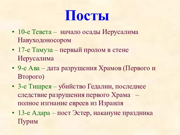 Посты 10-е Тевета – начало осады Иерусалима Навуходоносором 17-е Тамуза –