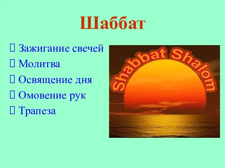 Шаббат Зажигание свечей Молитва Освящение дня Омовение рук Трапеза