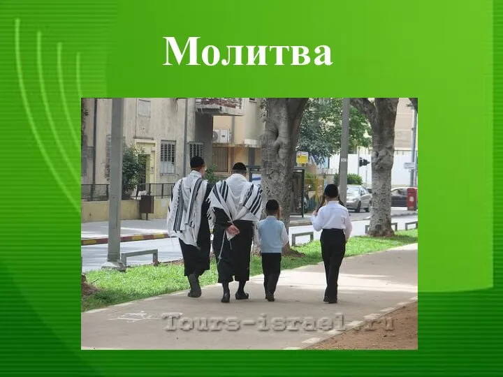 Молитва