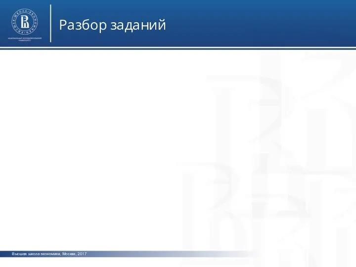 Высшая школа экономики, Москва, 2017 Разбор заданий фото фото фото