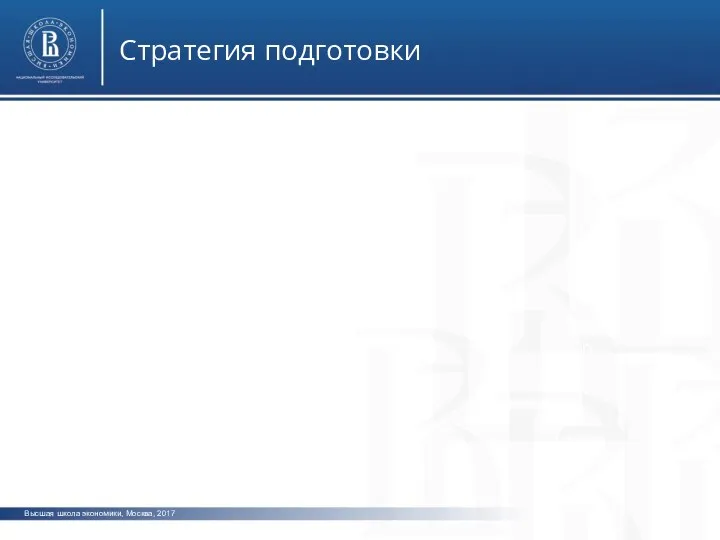 Высшая школа экономики, Москва, 2017 Стратегия подготовки фото фото фото