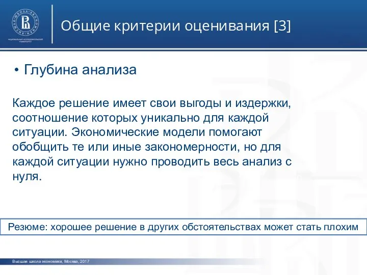 Высшая школа экономики, Москва, 2017 Общие критерии оценивания [3] фото фото