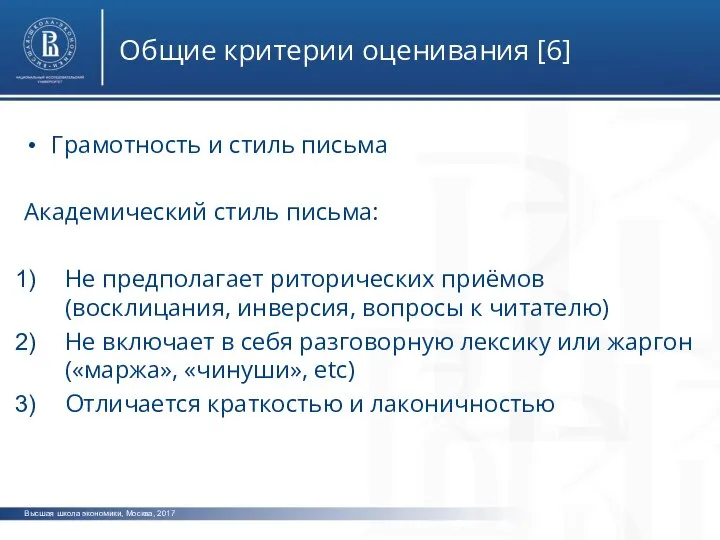 Высшая школа экономики, Москва, 2017 Общие критерии оценивания [6] фото фото