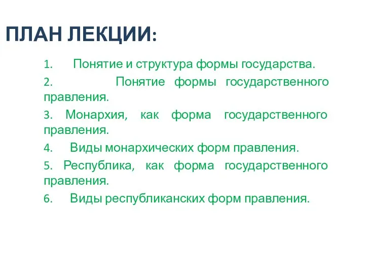 ПЛАН ЛЕКЦИИ: 1. Понятие и структура формы государства. 2. Понятие формы