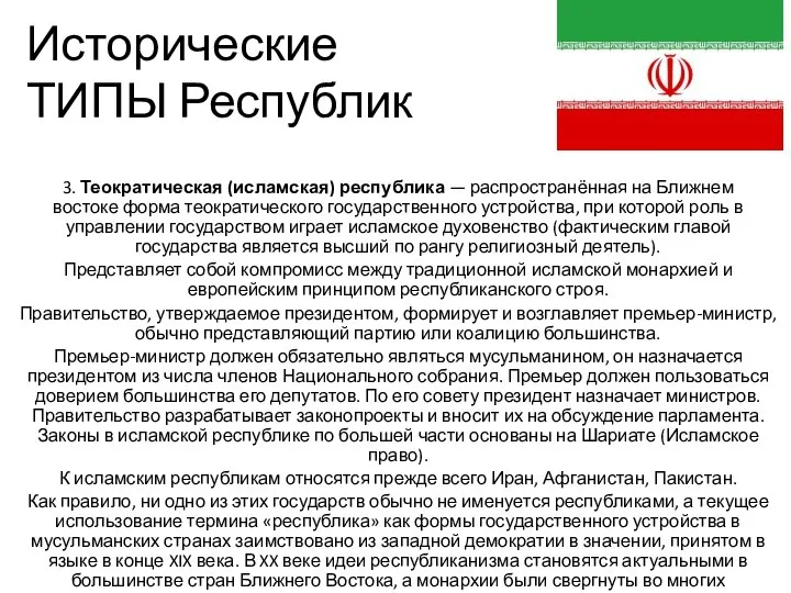 Исторические ТИПЫ Республик 3. Теократическая (исламская) республика — распространённая на Ближнем