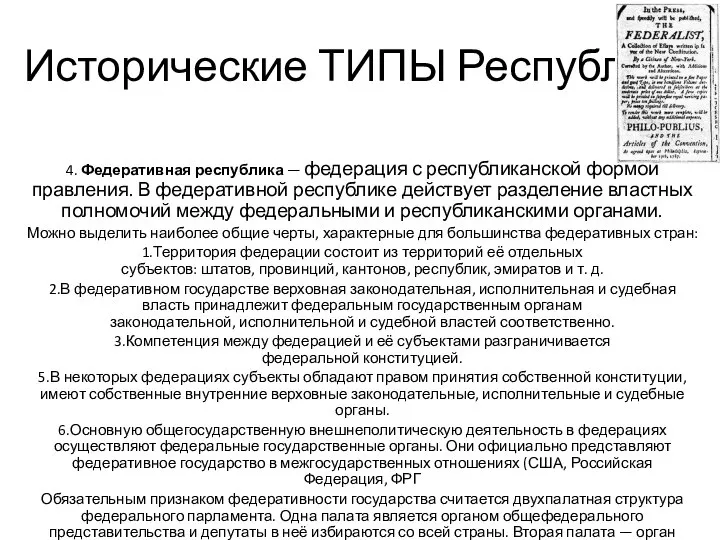 Исторические ТИПЫ Республик 4. Федеративная республика — федерация с республиканской формой