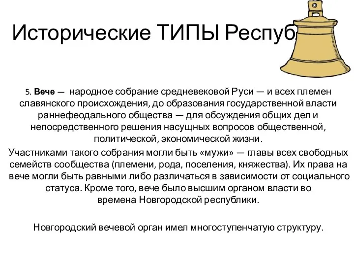 Исторические ТИПЫ Республик 5. Вече — народное собрание средневековой Руси —