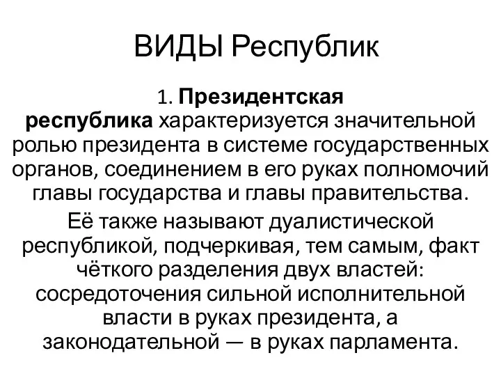 ВИДЫ Республик 1. Президентская республика характеризуется значительной ролью президента в системе