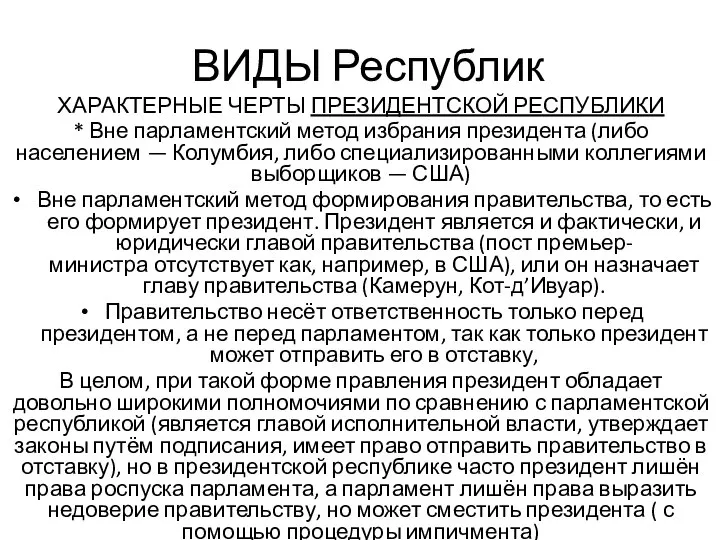 ВИДЫ Республик ХАРАКТЕРНЫЕ ЧЕРТЫ ПРЕЗИДЕНТСКОЙ РЕСПУБЛИКИ * Вне парламентский метод избрания