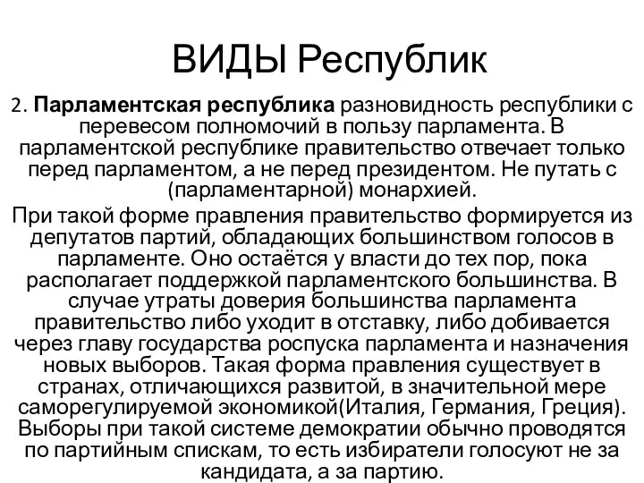 ВИДЫ Республик 2. Парламентская республика разновидность республики с перевесом полномочий в