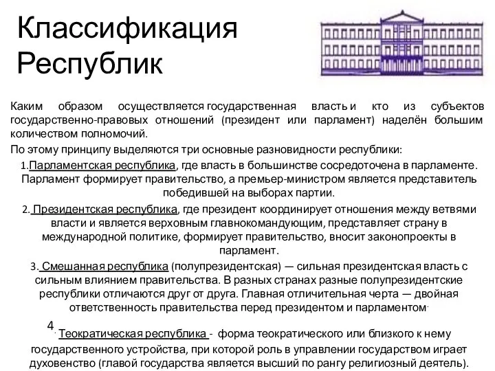 Классификация Республик Каким образом осуществляется государственная власть и кто из субъектов