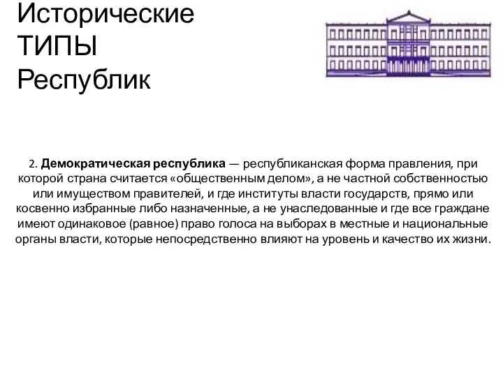 Исторические ТИПЫ Республик 2. Демократическая республика — республиканская форма правления, при