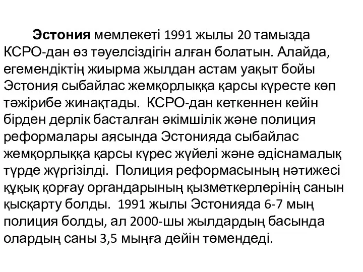 Эстония мемлекеті 1991 жылы 20 тамызда КСРО-дан өз тәуелсіздігін алған болатын.