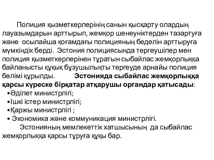 Полиция қызметкерлерінің санын қысқарту олардың лауазымдарын арттырып, жемқор шенеуніктерден тазартуға және