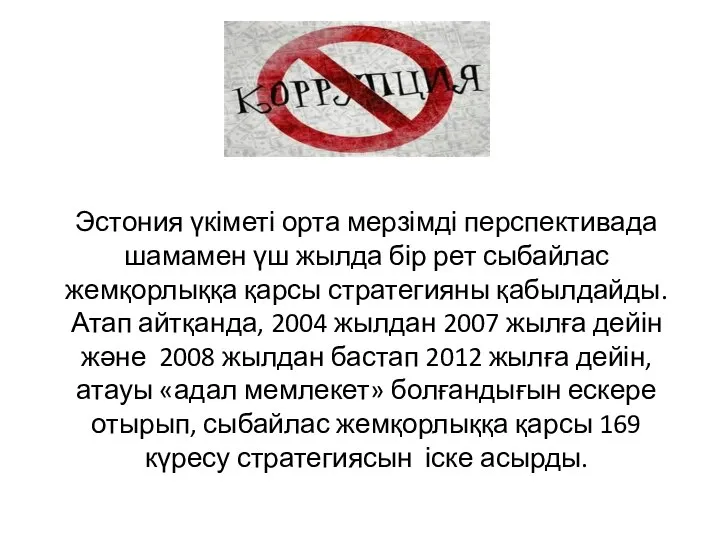 Эстония үкіметі орта мерзімді перспективада шамамен үш жылда бір рет сыбайлас