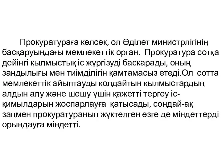 Прокуратураға келсек, ол Әділет министрлігінің басқаруындағы мемлекеттік орган. Прокуратура сотқа дейінгі