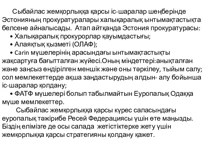 Сыбайлас жемқорлыққа қарсы іс-шаралар шеңберінде Эстонияның прокуратуралары халықаралық ынтымақтастықта белсене айналысады.