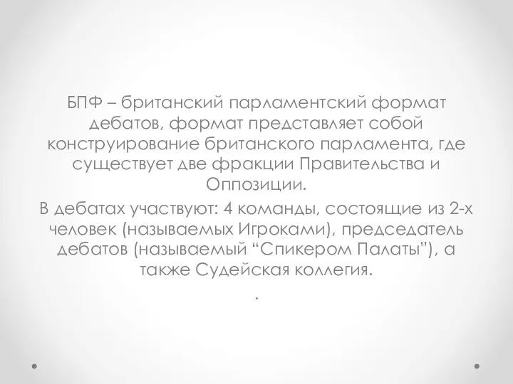 БПФ – британский парламентский формат дебатов, формат представляет собой конструирование британского