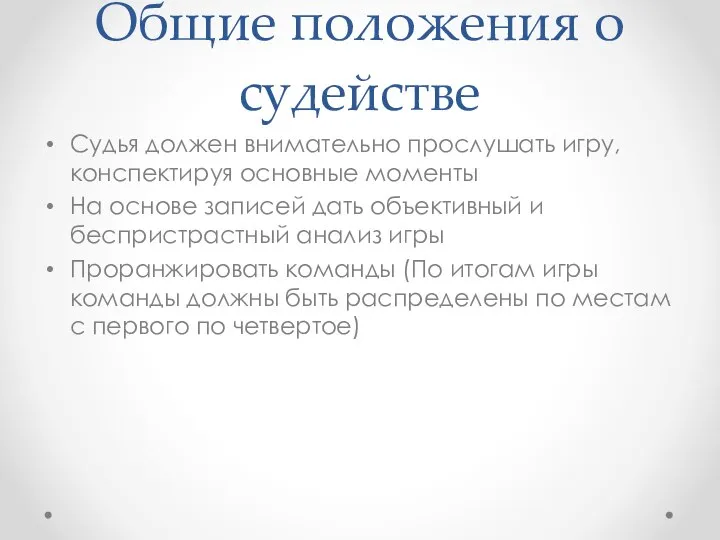 Общие положения о судействе Судья должен внимательно прослушать игру, конспектируя основные