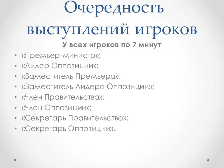 Очередность выступлений игроков У всех игроков по 7 минут «Премьер-министр»; «Лидер