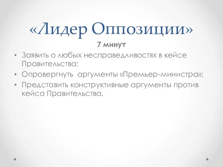 «Лидер Оппозиции» 7 минут Заявить о любых несправедливостях в кейсе Правительства;