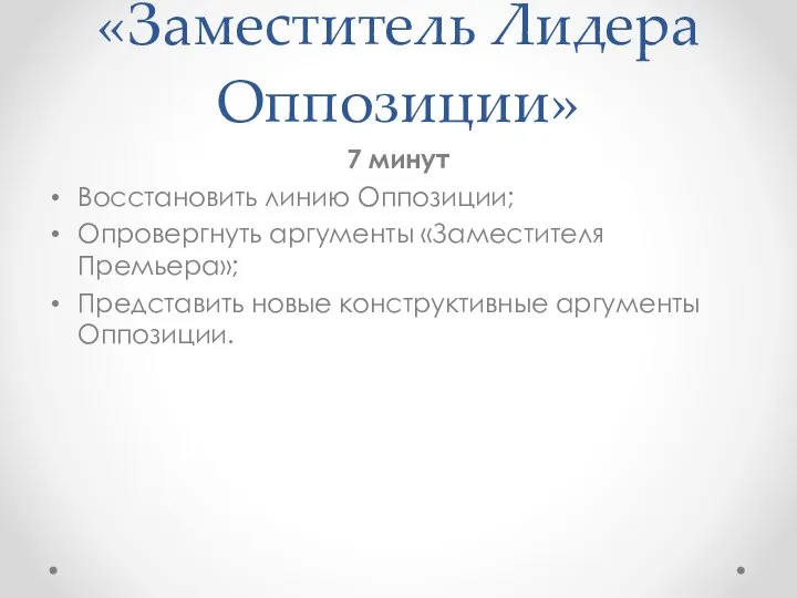 «Заместитель Лидера Оппозиции» 7 минут Восстановить линию Оппозиции; Опровергнуть аргументы «Заместителя