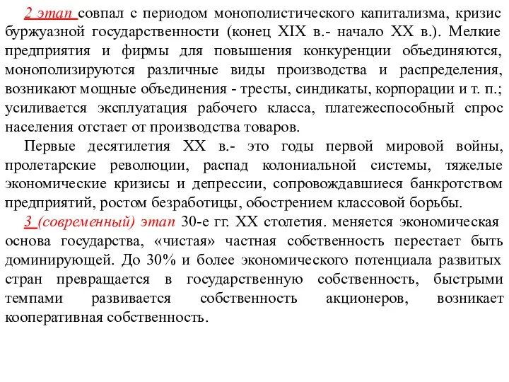 2 этап совпал с периодом монополистического капитализма, кризис буржуазной государственности (конец