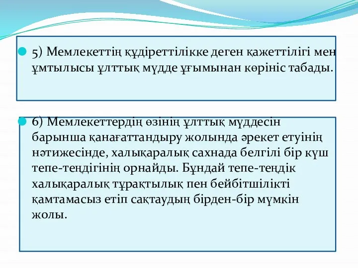 5) Мемлекеттің құдіреттілікке деген қажеттілігі мен ұмтылысы ұлттық мүдде ұғымынан көрініс