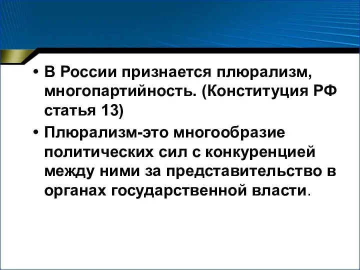 В России признается плюрализм, многопартийность. (Конституция РФ статья 13) Плюрализм-это многообразие