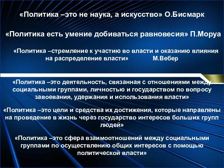 «Политика –это не наука, а искусство» О.Бисмарк «Политика есть умение добиваться