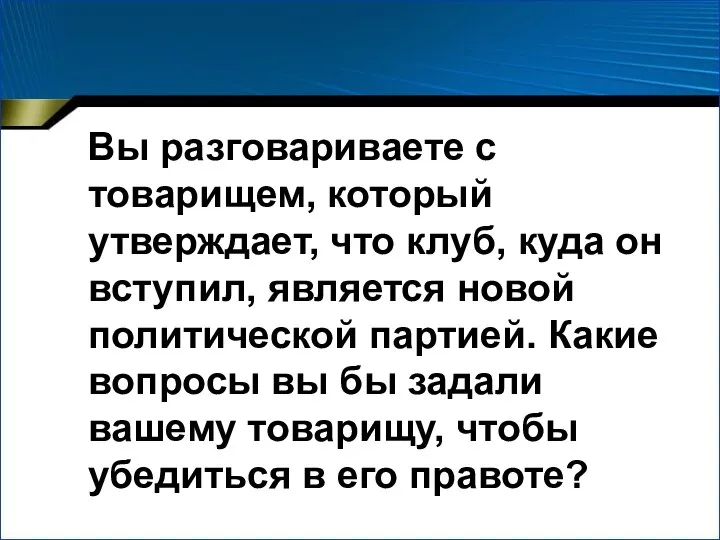 Вы разговариваете с товарищем, который утверждает, что клуб, куда он вступил,