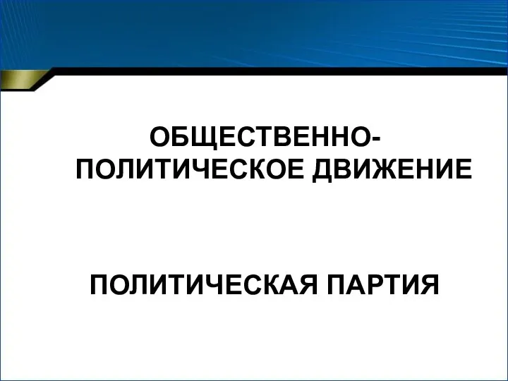 ОБЩЕСТВЕННО-ПОЛИТИЧЕСКОЕ ДВИЖЕНИЕ ПОЛИТИЧЕСКАЯ ПАРТИЯ