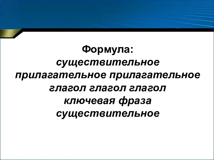 Формула: существительное прилагательное прилагательное глагол глагол глагол ключевая фраза существительное Техника написания синквейна: