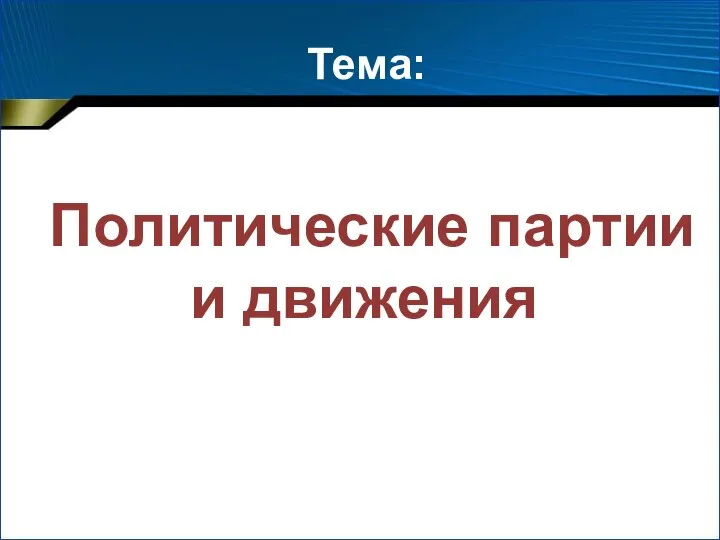 Политические партии и движения Тема: