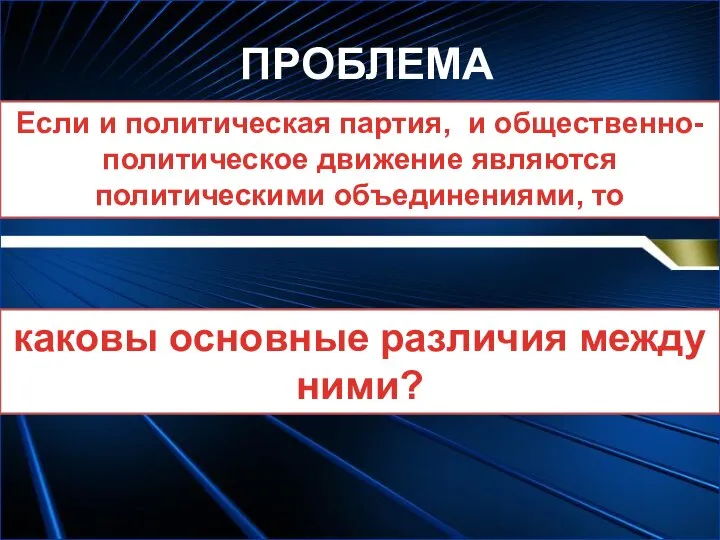 ПРОБЛЕМА Если и политическая партия, и общественно- политическое движение являются политическими