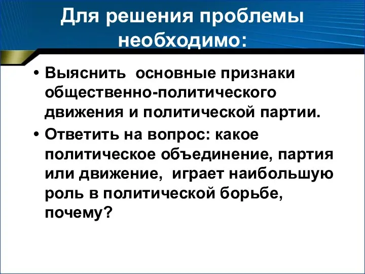 Для решения проблемы необходимо: Выяснить основные признаки общественно-политического движения и политической