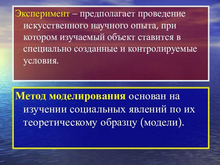 Эксперимент – предполагает проведение искусственного научного опыта, при котором изучаемый объект