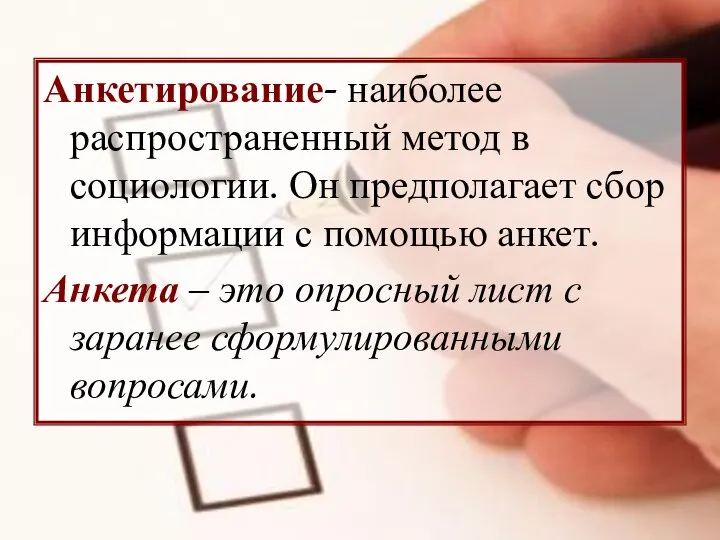 Анкетирование- наиболее распространенный метод в социологии. Он предполагает сбор информации с