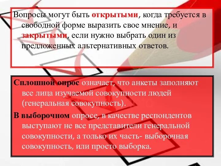 Вопросы могут быть открытыми, когда требуется в свободной форме выразить свое