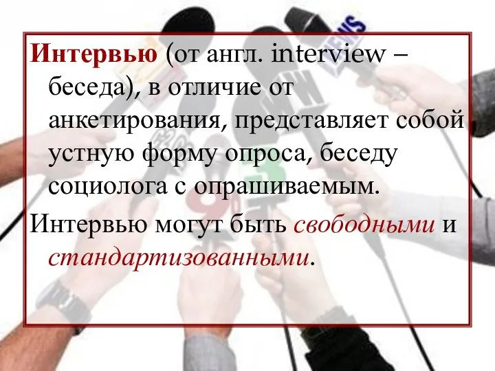 Интервью (от англ. interview – беседа), в отличие от анкетирования, представляет