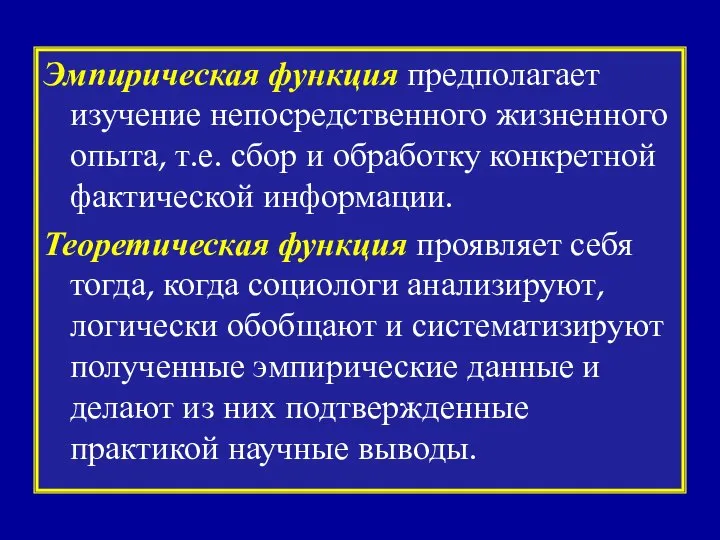 Эмпирическая функция предполагает изучение непосредственного жизненного опыта, т.е. сбор и обработку