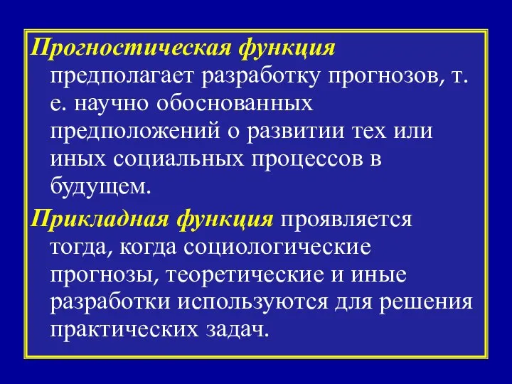 Прогностическая функция предполагает разработку прогнозов, т.е. научно обоснованных предположений о развитии